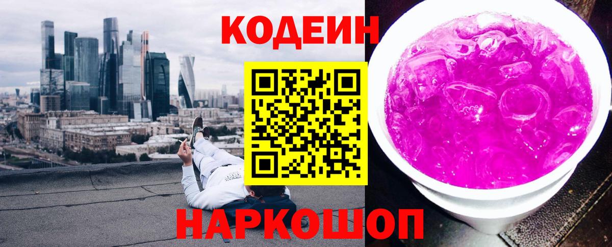 Кодеиновый сироп Lean напиток Lean (лин)  Кодеин Purple Drank  Ногинск 