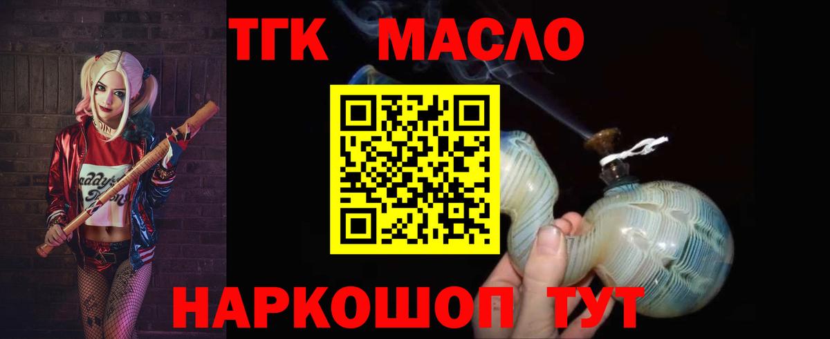 ТГК THC oil Ногинск